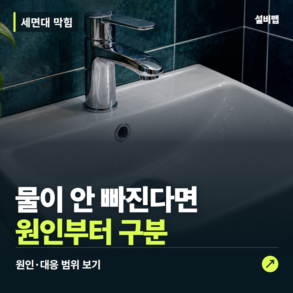 세면대 막힘, 물 안 빠질 때, 마개와 배관부터 구분 — 증상과 비용 안내 이미지
