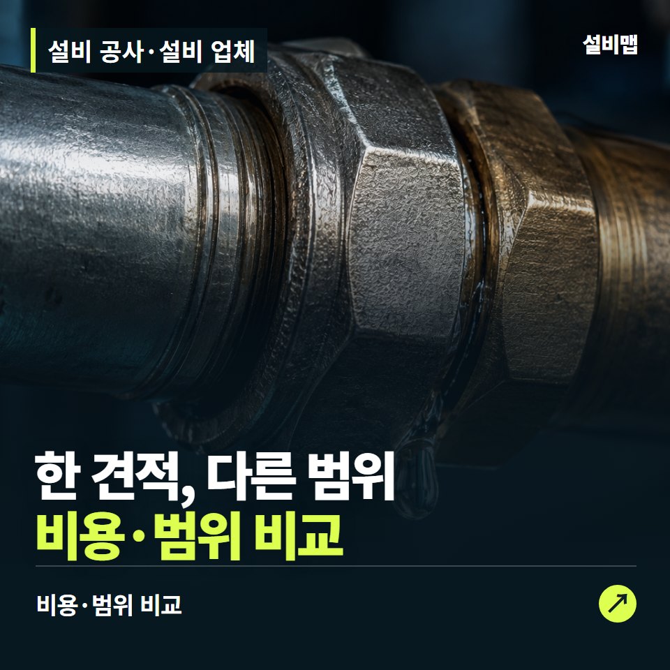 설비 공사·설비 업체, 한 견적에 어디까지 들어갔는지 보세요 — 증상과 비용 안내 이미지