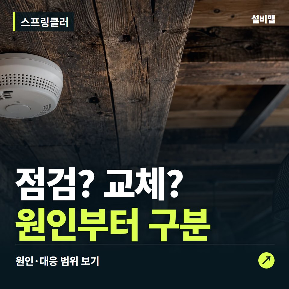 스프링클러, 점검과 교체, 어디까지 필요한가요? — 증상과 비용 안내 이미지