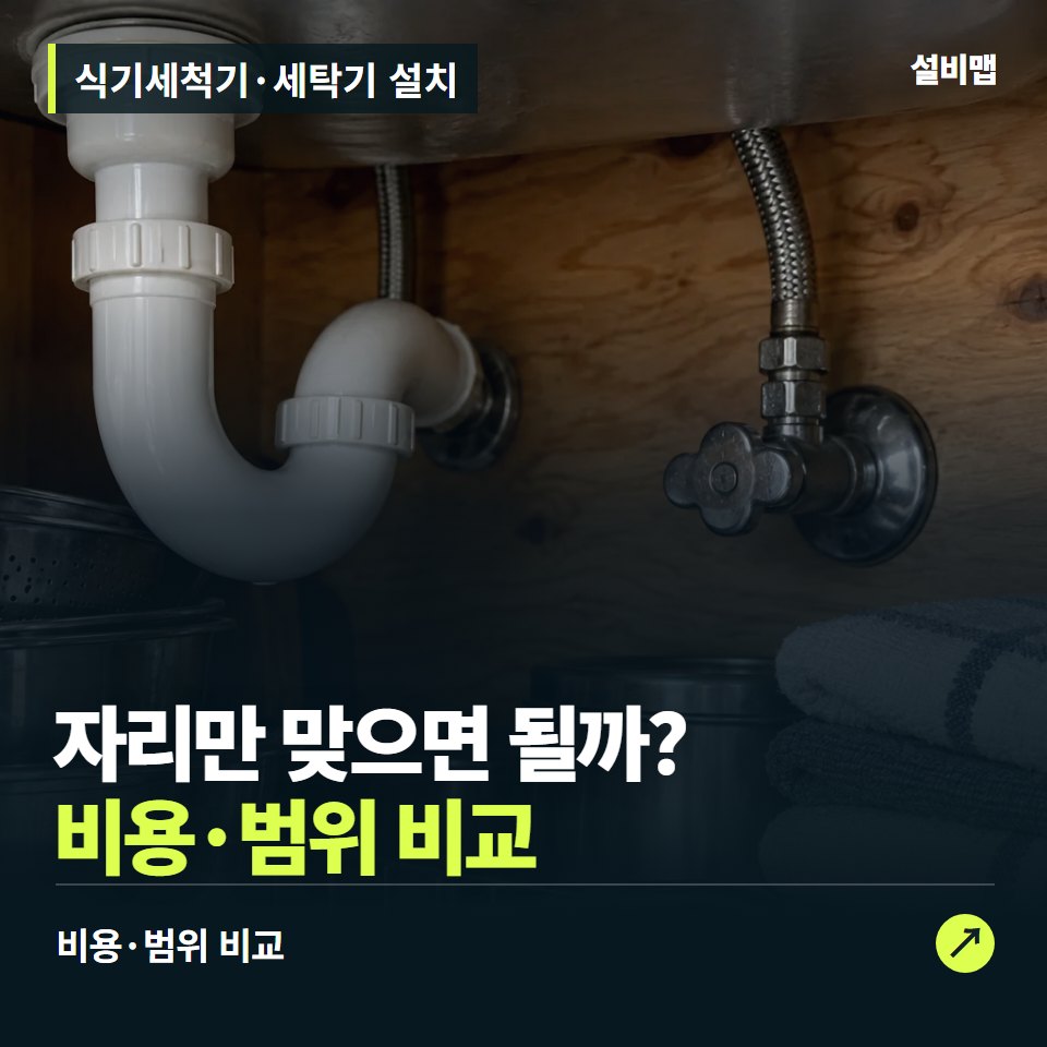 식기세척기·세탁기 설치, 자리에 들어가도 설치가 될까? — 증상과 비용 안내 이미지