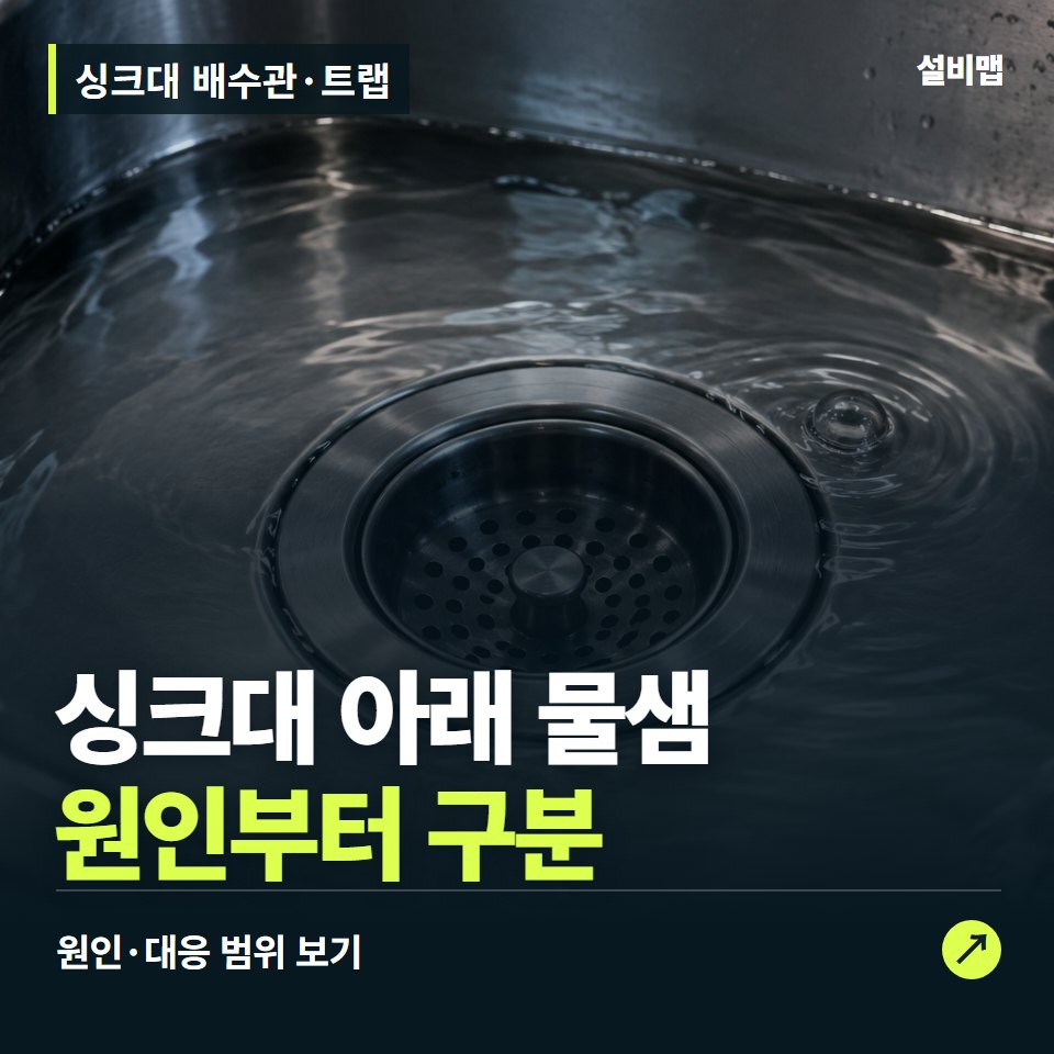 싱크대 배수관·트랩, 아래가 젖거나 냄새날 때, 바꿀 부분은? — 증상과 비용 안내 이미지