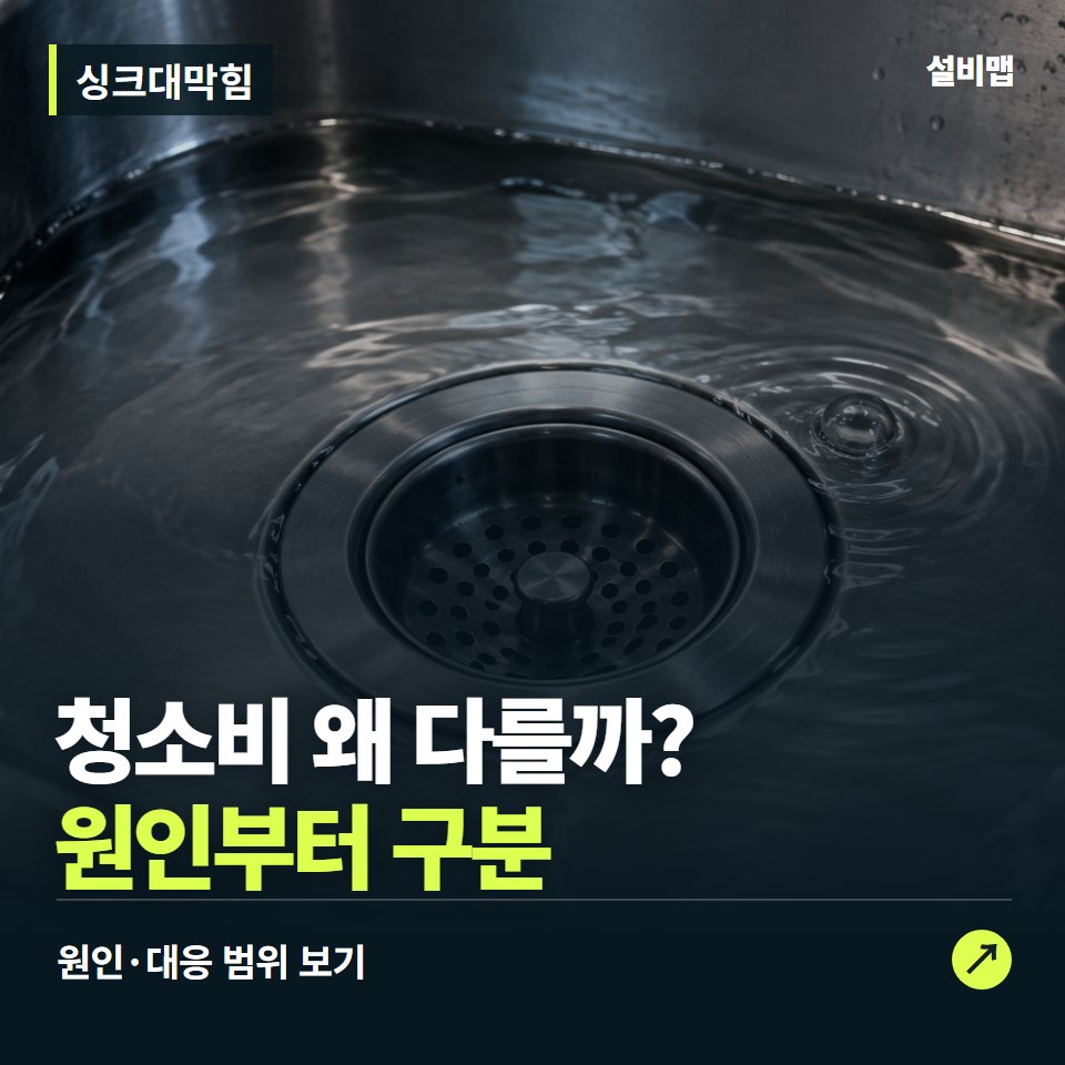 싱크대막힘, 배수구 청소비, 어디까지 뚫는 가격일까? — 증상과 비용 안내 이미지