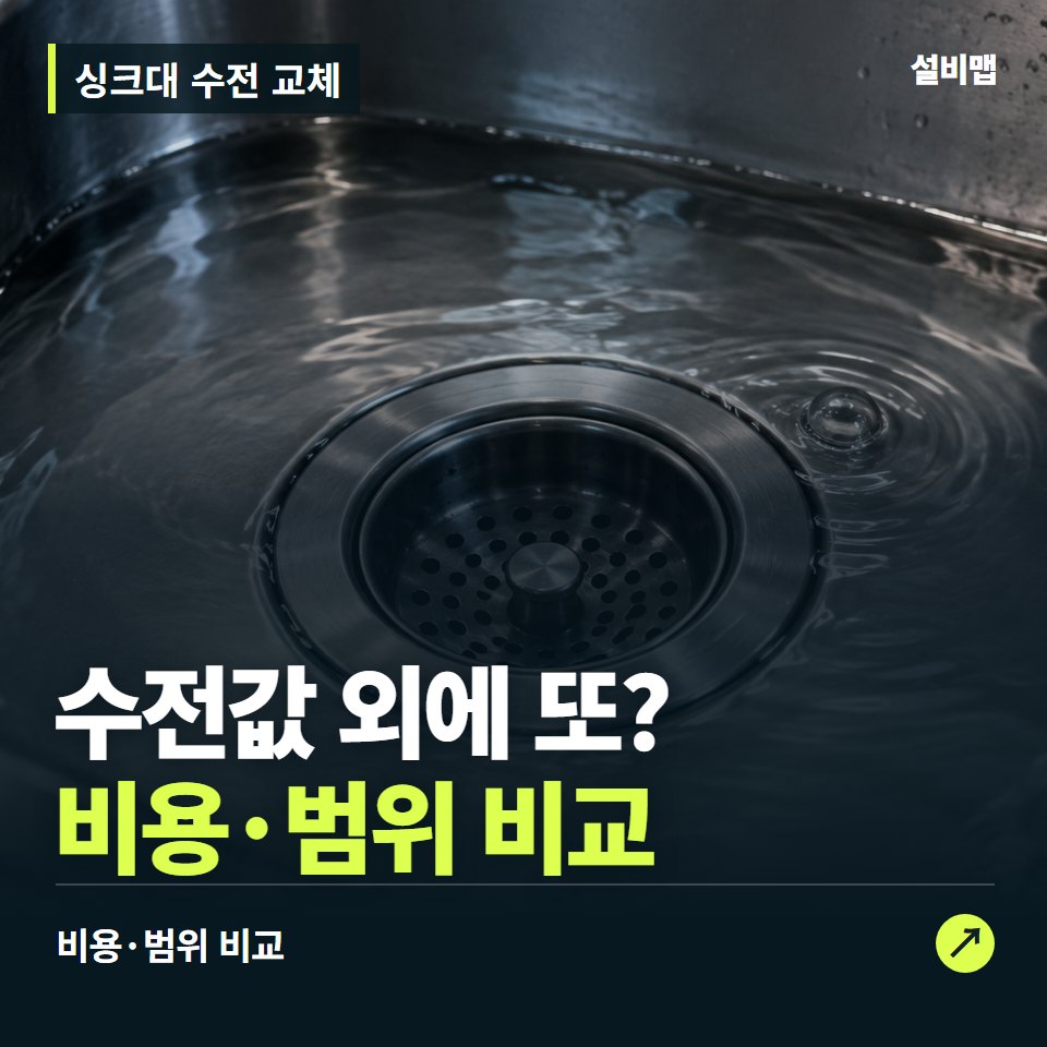 싱크대 수전 교체, 교체비가 다른 이유, 제품과 설치를 분리 — 증상과 비용 안내 이미지