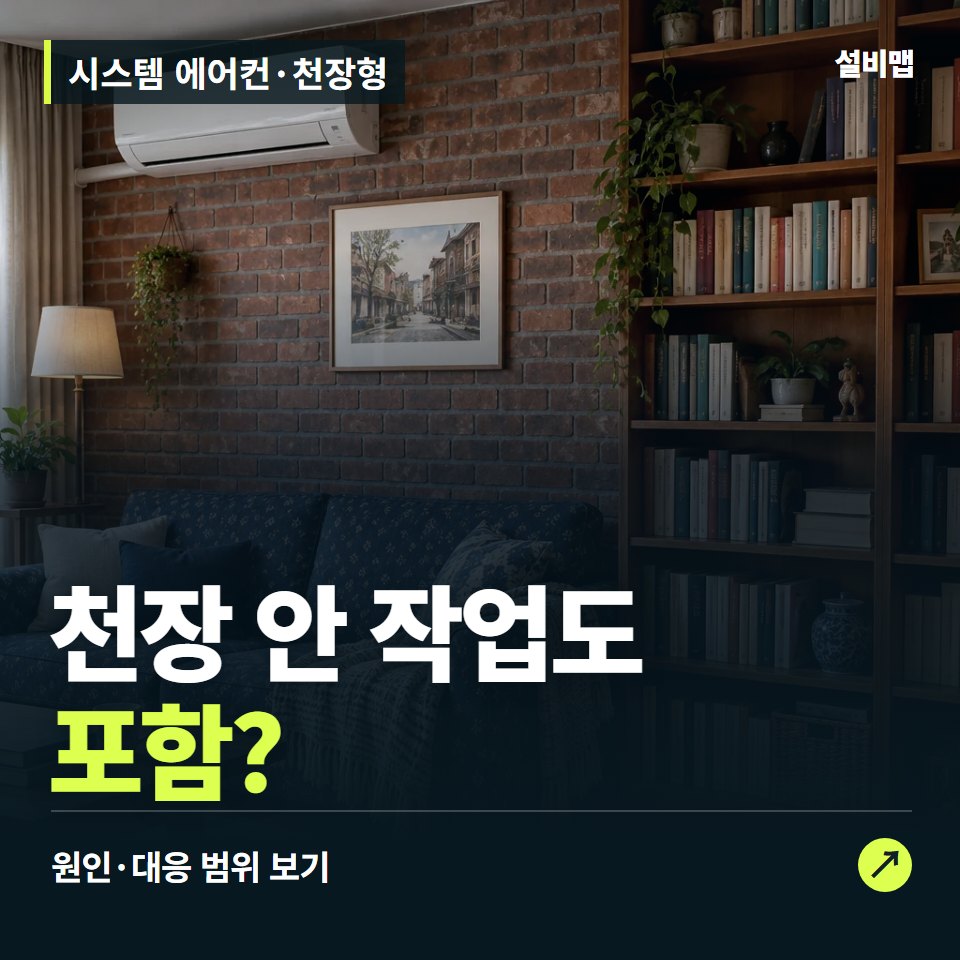 시스템 에어컨·천장형, 천장 안 작업까지 견적에 포함됐을까? — 증상과 비용 안내 이미지