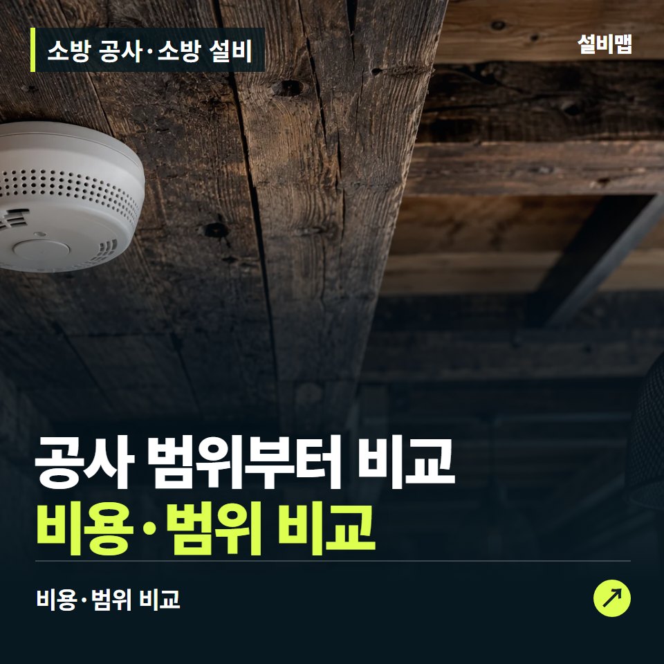 소방 공사·소방 설비, 견적에 설비와 부대공사가 모두 들어갔을까? — 증상과 비용 안내 이미지