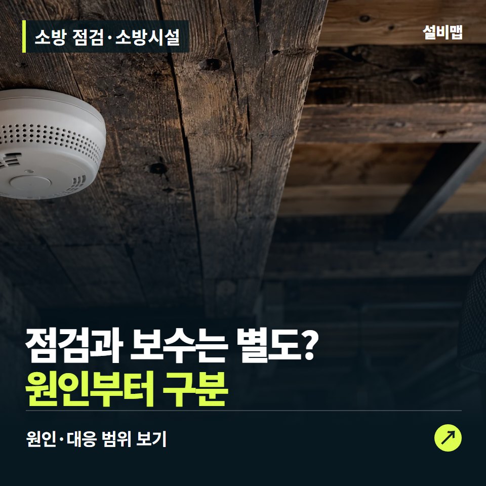 소방 점검·소방시설, 점검만 할까, 보수까지 포함할까? — 증상과 비용 안내 이미지