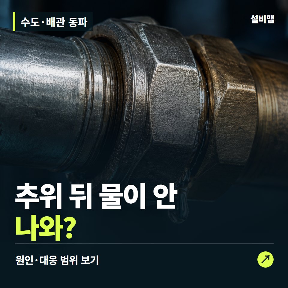 수도·배관 동파, 갑자기 물이 안 나온다면, 수리 범위는? — 증상과 비용 안내 이미지