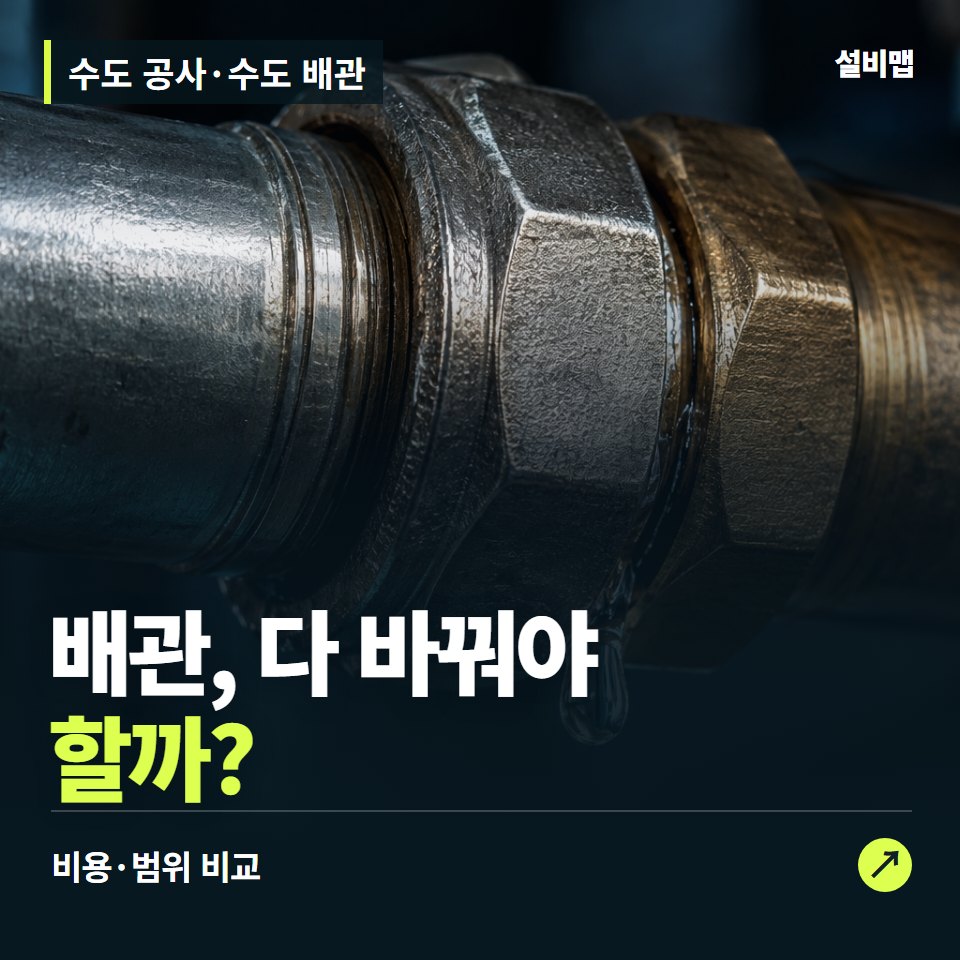 수도 공사·수도 배관, 탁한 물·약한 수압, 배관 공사 어디까지? — 증상과 비용 안내 이미지