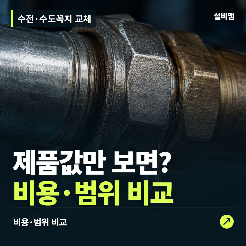 수전·수도꼭지 교체, 제품값이 전부일까? 설치비가 갈리는 조건 — 증상과 비용 안내 이미지