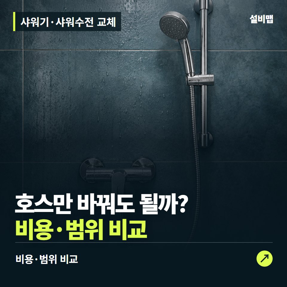 샤워기·샤워수전 교체, 호스만 바꿀까 수전까지 바꿀까? — 증상과 비용 안내 이미지