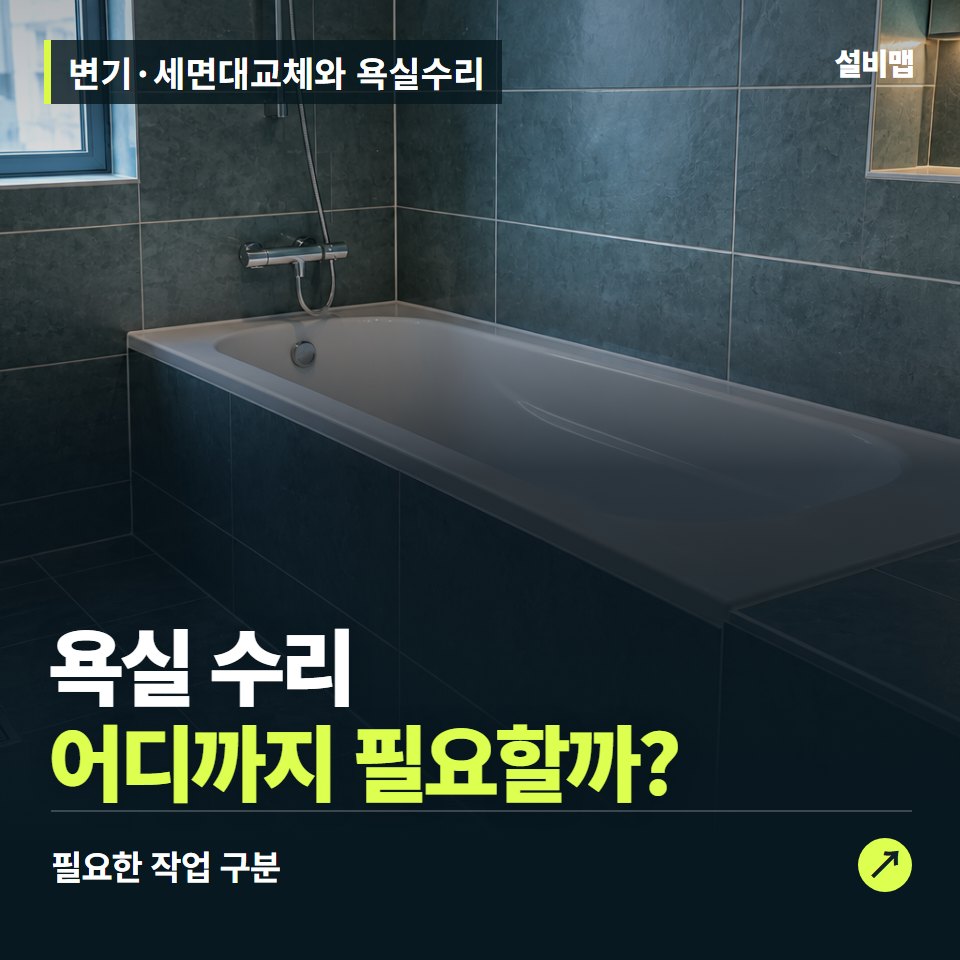 변기·세면대교체와 욕실수리, 기구 하나와 전체 공사, 비용의 차이 — 증상과 비용 안내 이미지