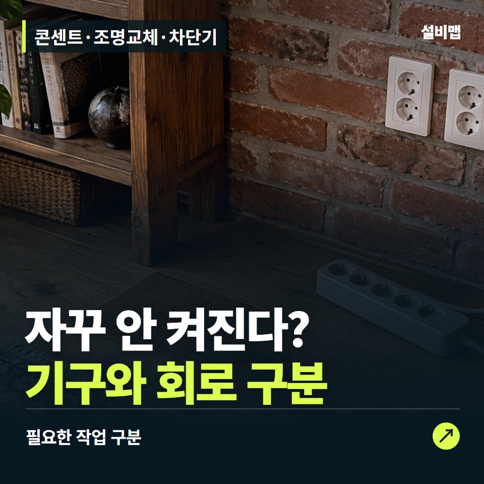 콘센트·조명교체·차단기, 기구 교체와 회로 점검을 나눠 보세요 — 증상과 비용 안내 이미지