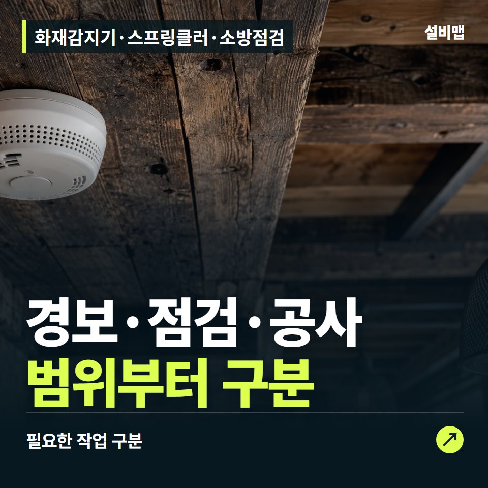 화재감지기·스프링클러·소방점검, 경보·점검·공사, 요청 범위를 구분하세요 — 증상과 비용 안내 이미지