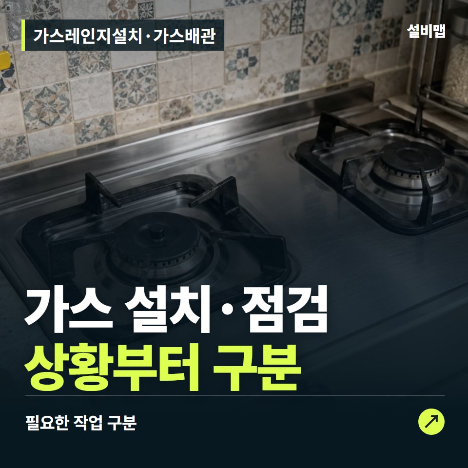 가스레인지설치·가스배관, 설치와 이상 징후, 대응 순서가 다릅니다 — 증상과 비용 안내 이미지