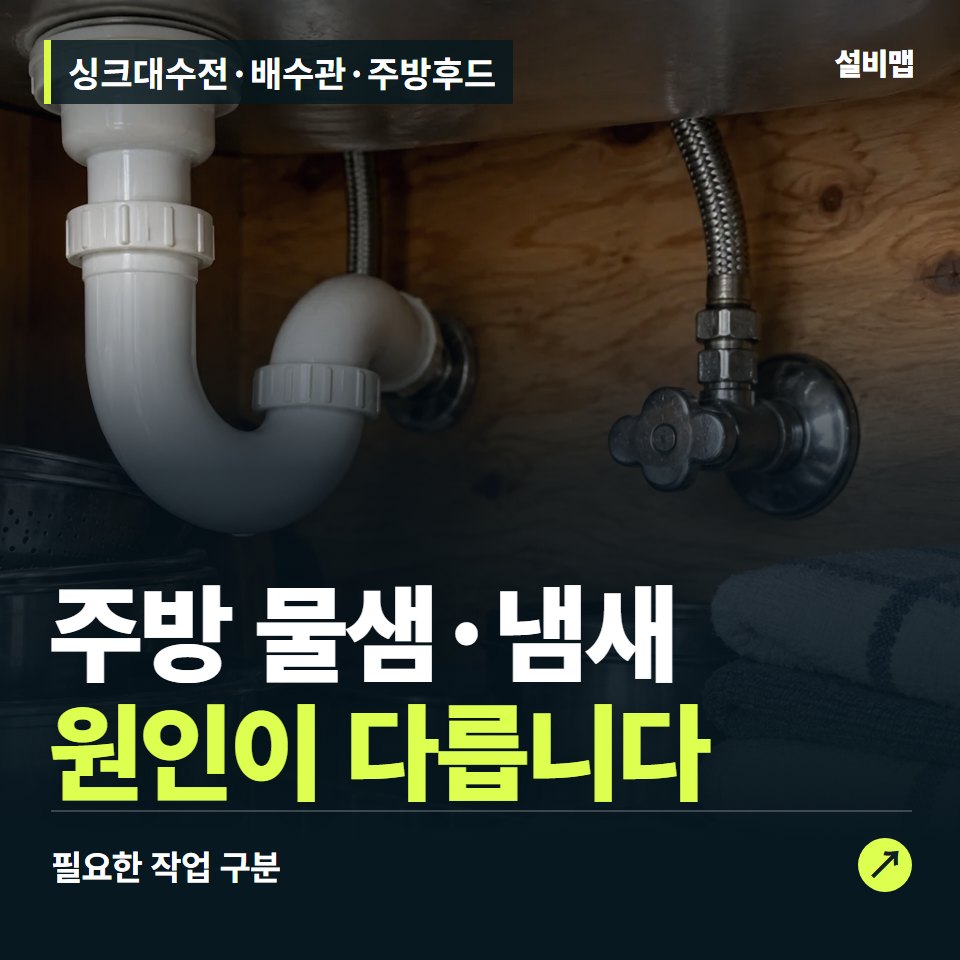 싱크대수전·배수관·주방후드, 물샘과 배기 문제, 고칠 위치부터 — 증상과 비용 안내 이미지