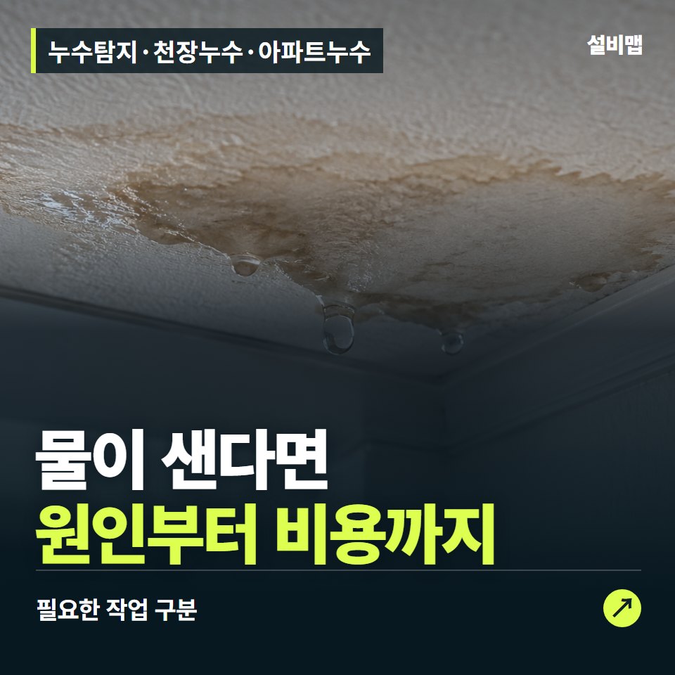 누수탐지·천장누수·아파트누수, 물 자국만 보고 공사를 정하지 마세요 — 증상과 비용 안내 이미지