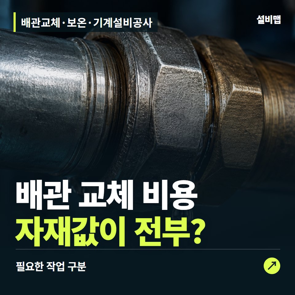 배관교체·보온·기계설비공사, 자재값과 교체 공사비를 구분하세요 — 증상과 비용 안내 이미지