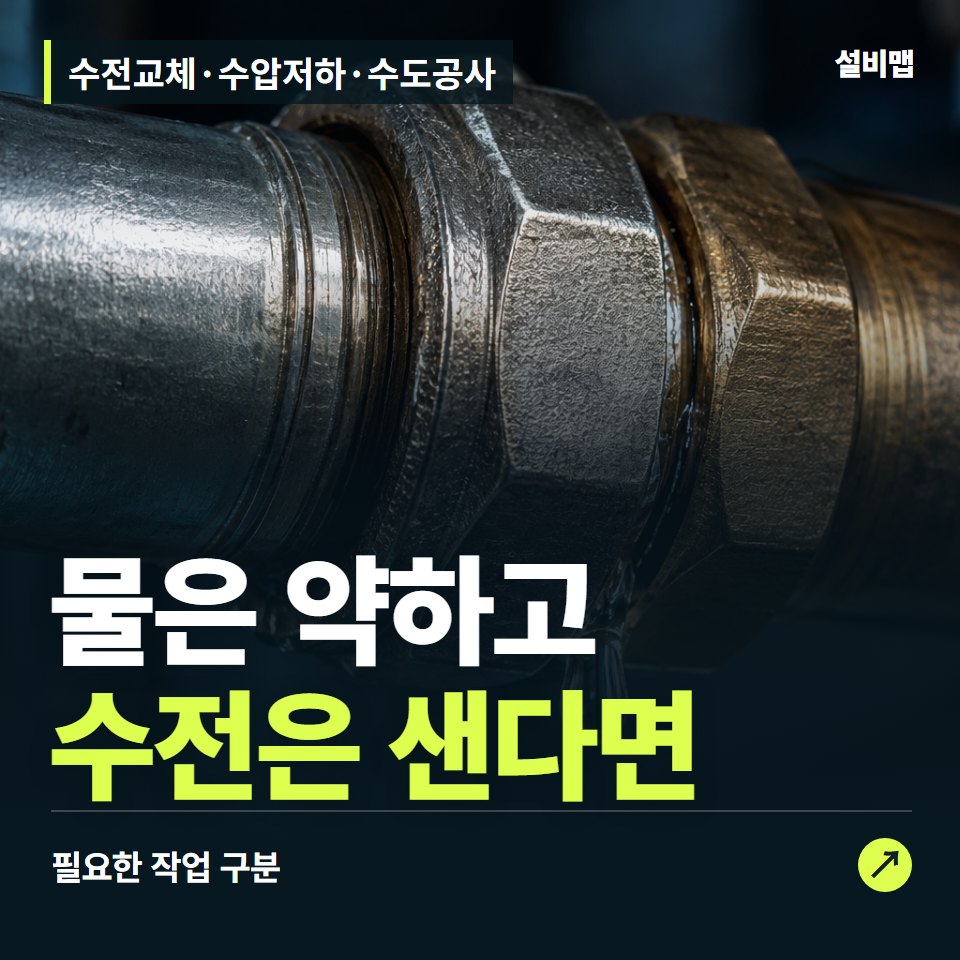 수전교체·수압저하·수도공사, 물이 약하거나 샐 때, 교체 범위부터 — 증상과 비용 안내 이미지