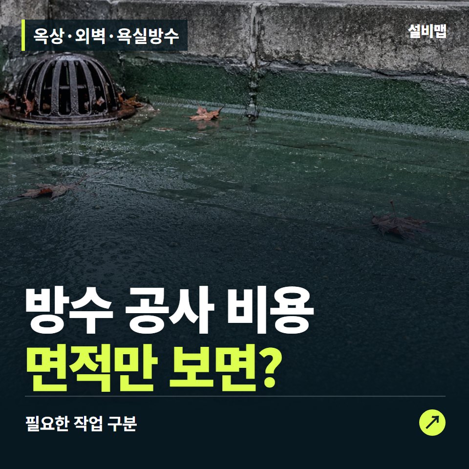 옥상·외벽·욕실방수, 면적만 보고 견적을 비교하면 빠지는 것 — 증상과 비용 안내 이미지