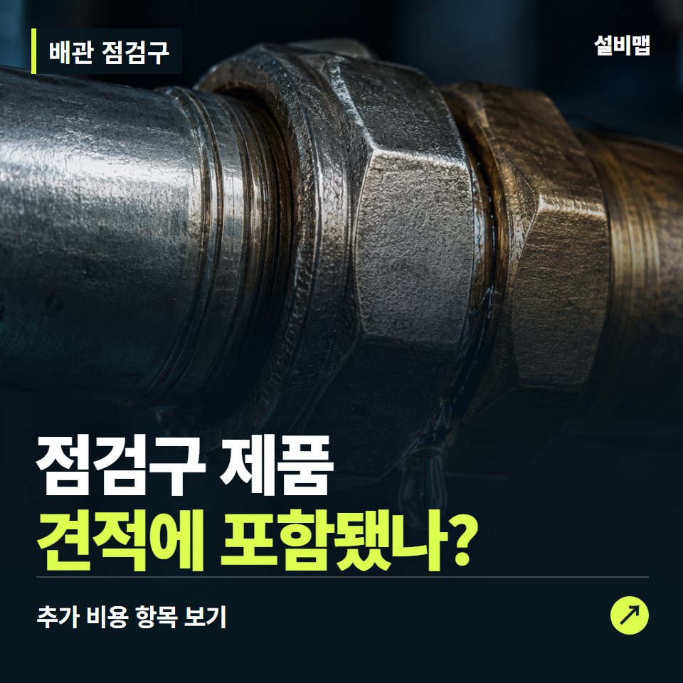 배관 점검구 비용, 점검구 제품만 들어간 견적인가요? — 증상과 비용 안내 이미지