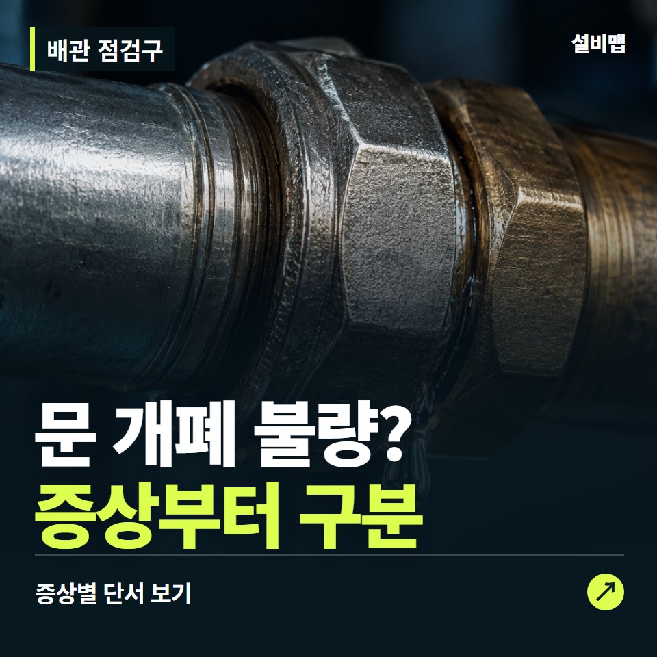 배관 점검구, 문 개폐 불량? 원인부터 단정하기 전에 — 증상과 비용 안내 이미지