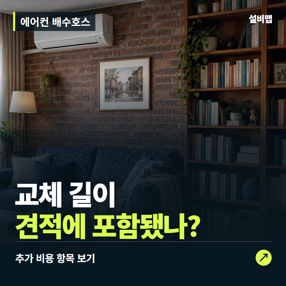 에어컨 배수호스 비용, 교체 길이만 들어간 견적인가요? — 증상과 비용 안내 이미지
