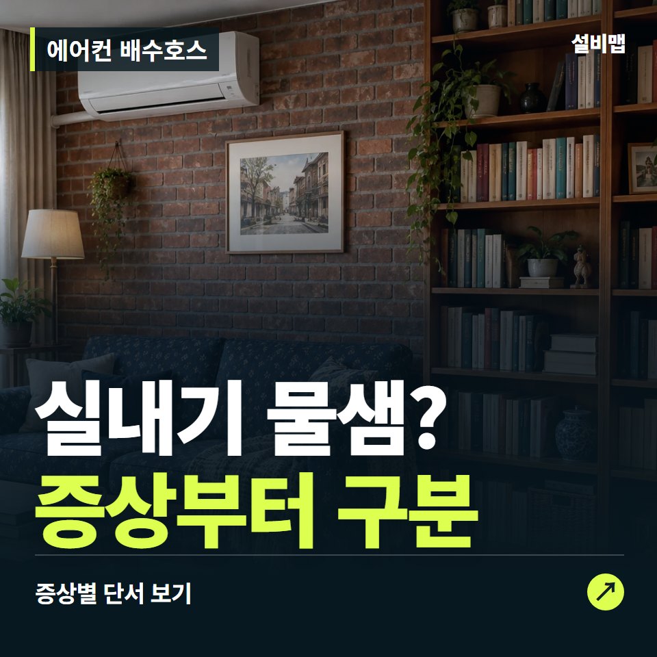 에어컨 배수호스, 실내기 물샘? 원인부터 단정하기 전에 — 증상과 비용 안내 이미지