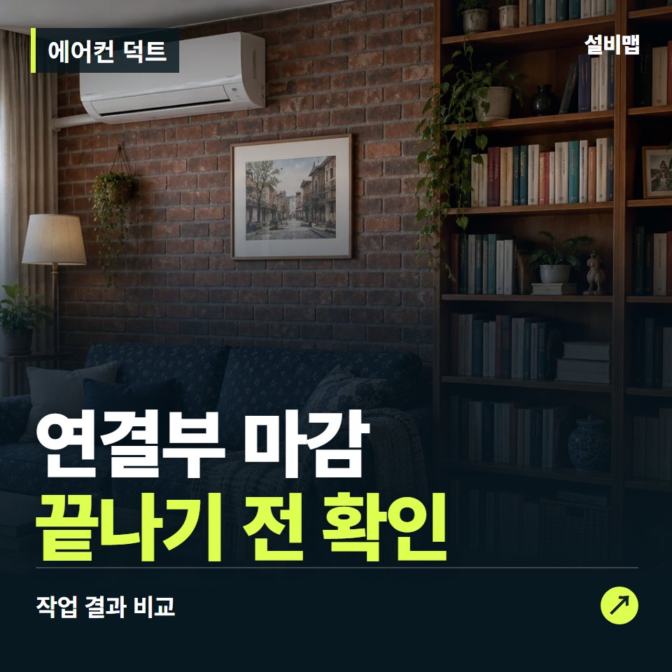 에어컨 덕트, 작업 후 연결부 마감까지 확인했나요? — 증상과 비용 안내 이미지