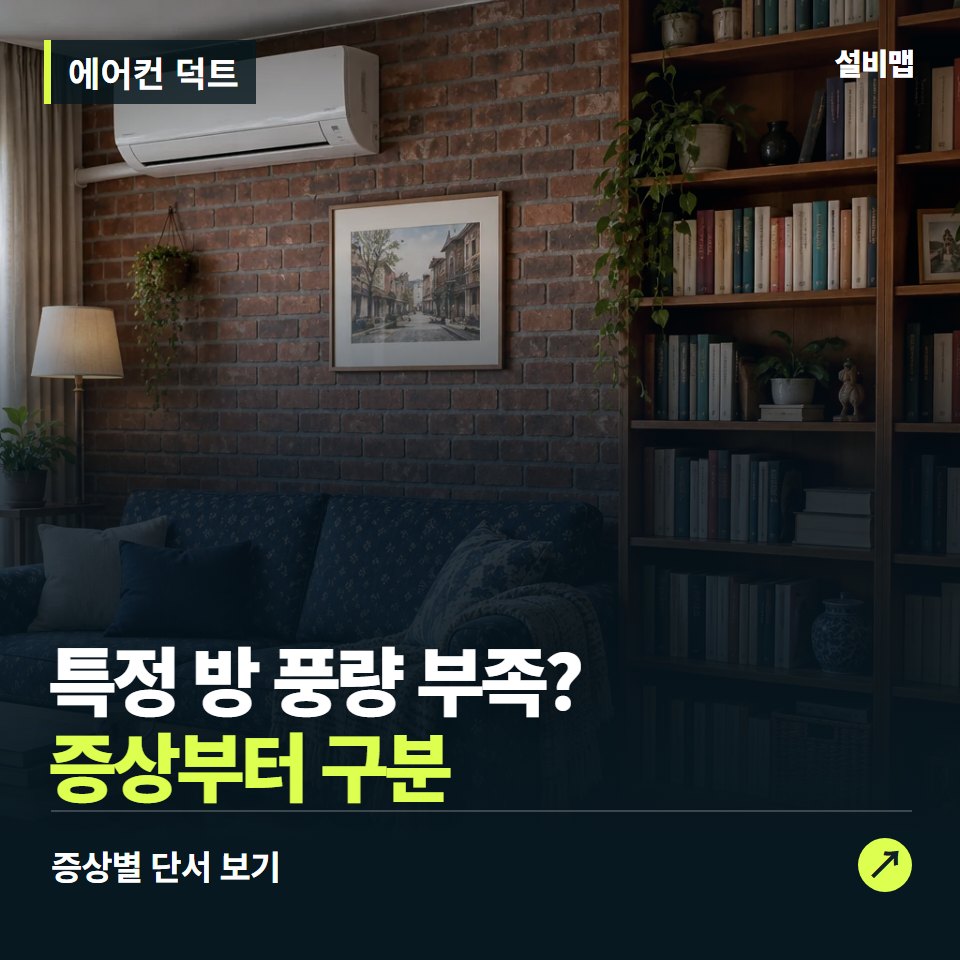 에어컨 덕트, 특정 방 풍량 부족? 원인부터 단정하기 전에 — 증상과 비용 안내 이미지