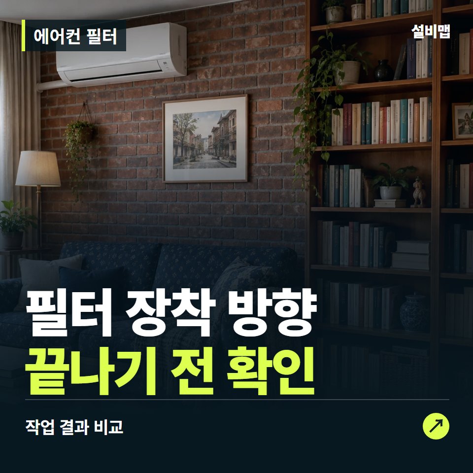 에어컨 필터, 작업 후 필터 장착 방향까지 확인했나요? — 증상과 비용 안내 이미지
