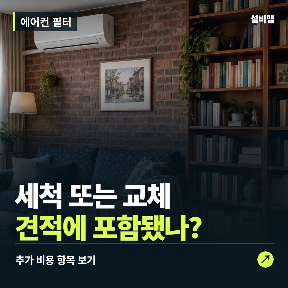 에어컨 필터 비용, 세척 또는 교체만 들어간 견적인가요? — 증상과 비용 안내 이미지