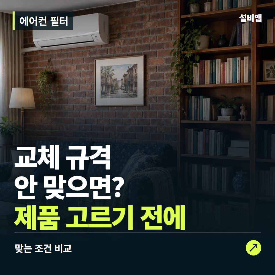 에어컨 필터, 제품 모델부터 맞춰야 할 교체 조건 — 증상과 비용 안내 이미지