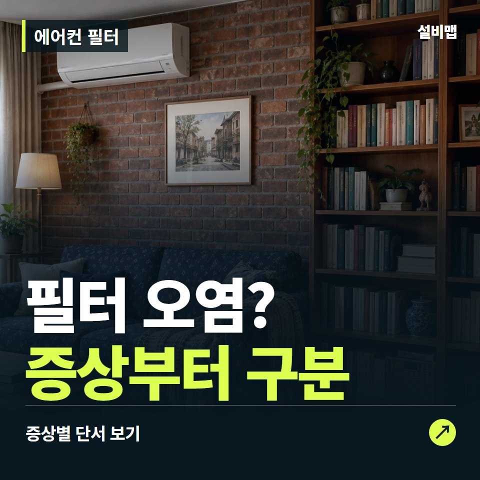 에어컨 필터, 필터 오염? 원인부터 단정하기 전에 — 증상과 비용 안내 이미지