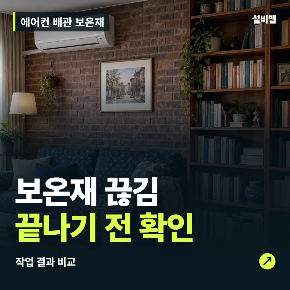 에어컨 배관 보온재, 작업 후 보온재 끊김까지 확인했나요? — 증상과 비용 안내 이미지