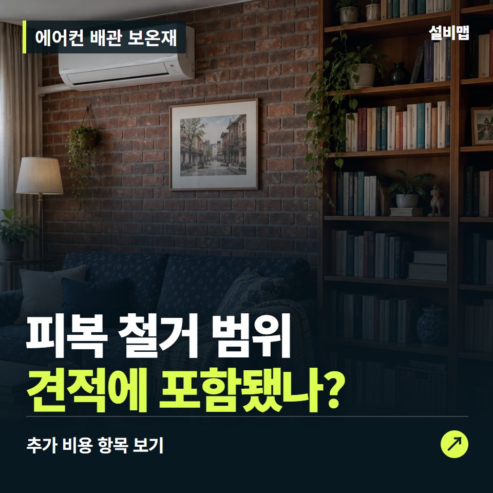 에어컨 배관 보온재 비용, 피복 철거 범위만 들어간 견적인가요? — 증상과 비용 안내 이미지
