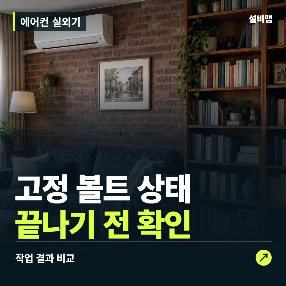 에어컨 실외기, 작업 후 고정 볼트 상태까지 확인했나요? — 증상과 비용 안내 이미지