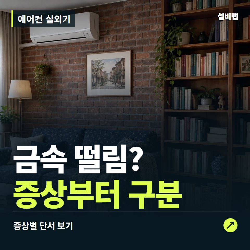 에어컨 실외기, 금속 떨림? 원인부터 단정하기 전에 — 증상과 비용 안내 이미지