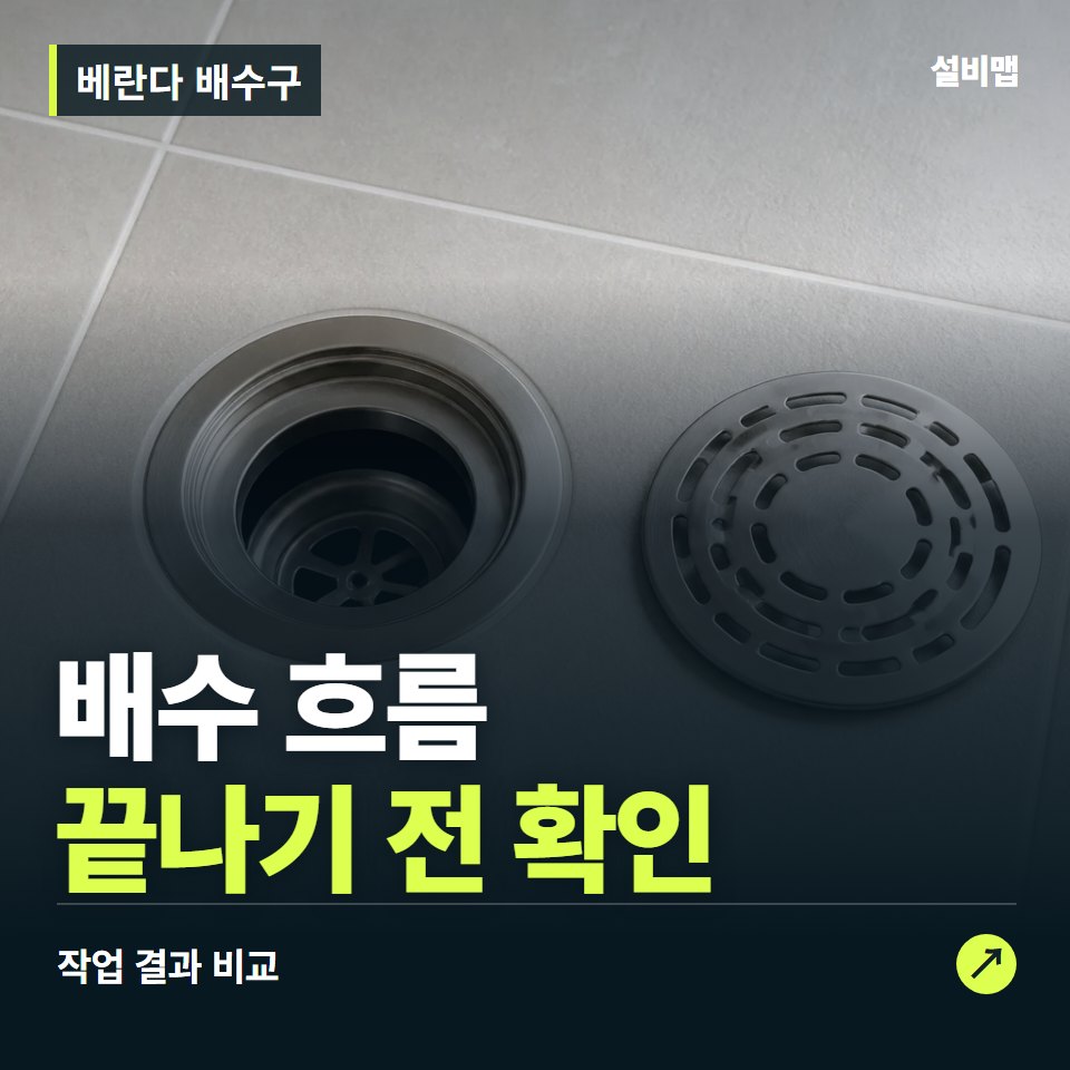 베란다 배수구, 작업 후 배수 흐름까지 확인했나요? — 증상과 비용 안내 이미지