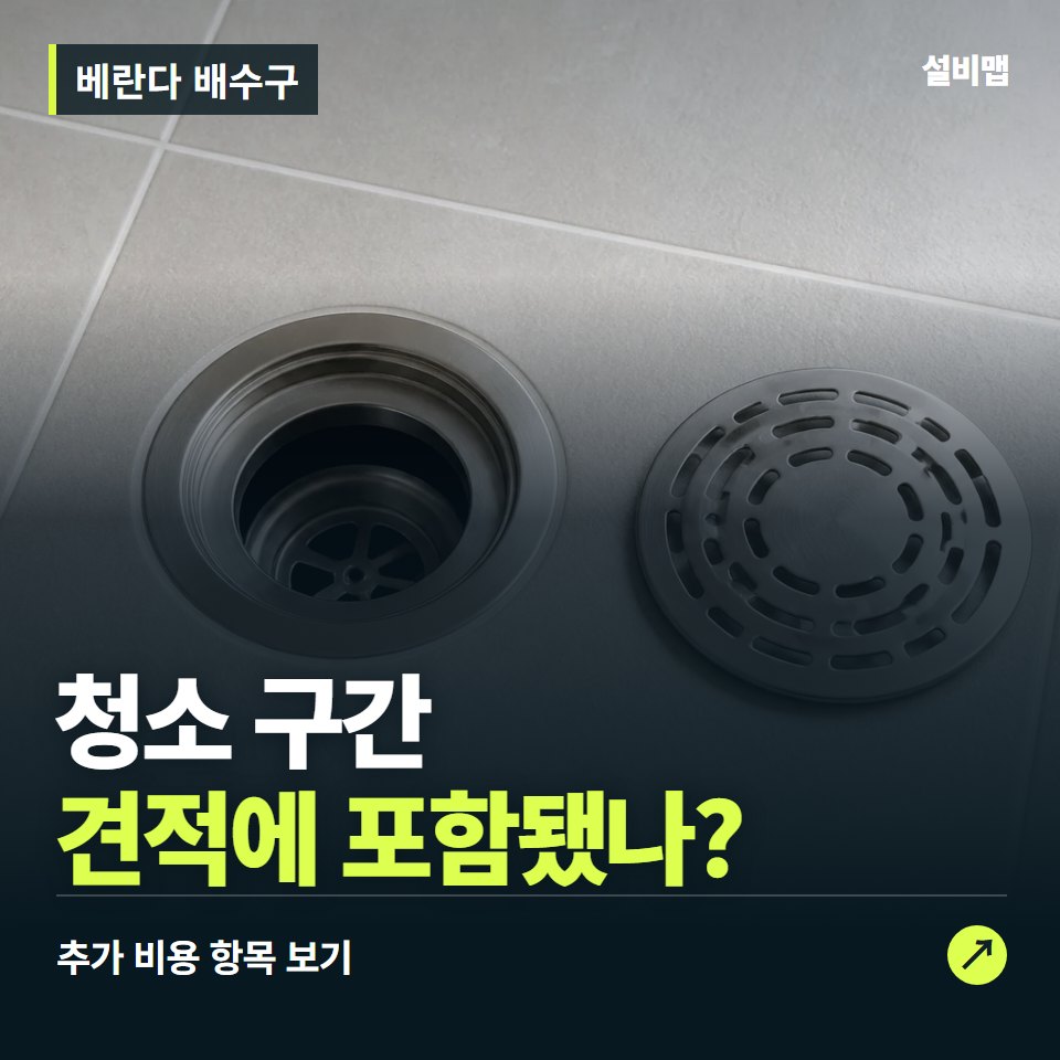 베란다 배수구 비용, 청소 구간만 들어간 견적인가요? — 증상과 비용 안내 이미지