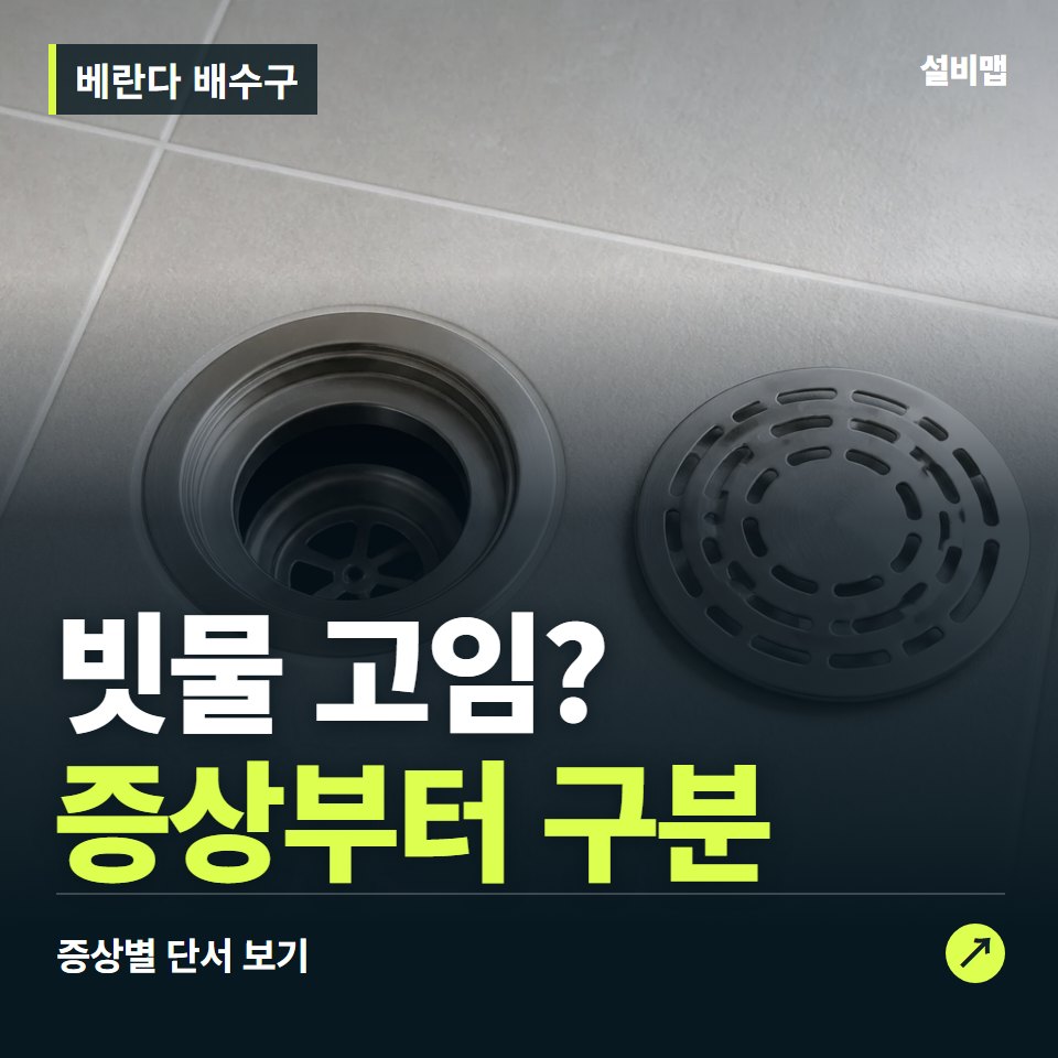 베란다 배수구, 빗물 고임? 원인부터 단정하기 전에 — 증상과 비용 안내 이미지