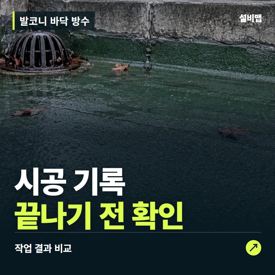 발코니 바닥 방수, 작업 후 시공 기록까지 확인했나요? — 증상과 비용 안내 이미지