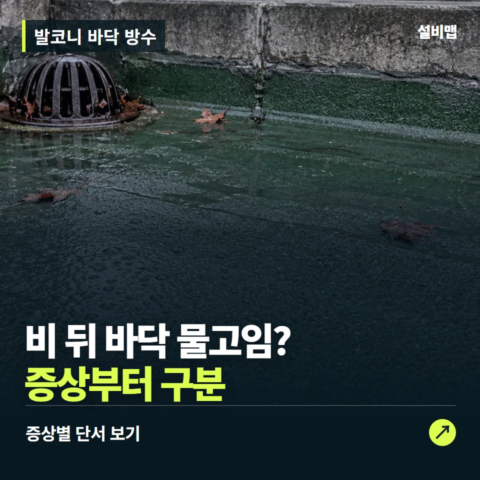 발코니 바닥 방수, 비 뒤 바닥 물고임? 원인부터 단정하기 전에 — 증상과 비용 안내 이미지