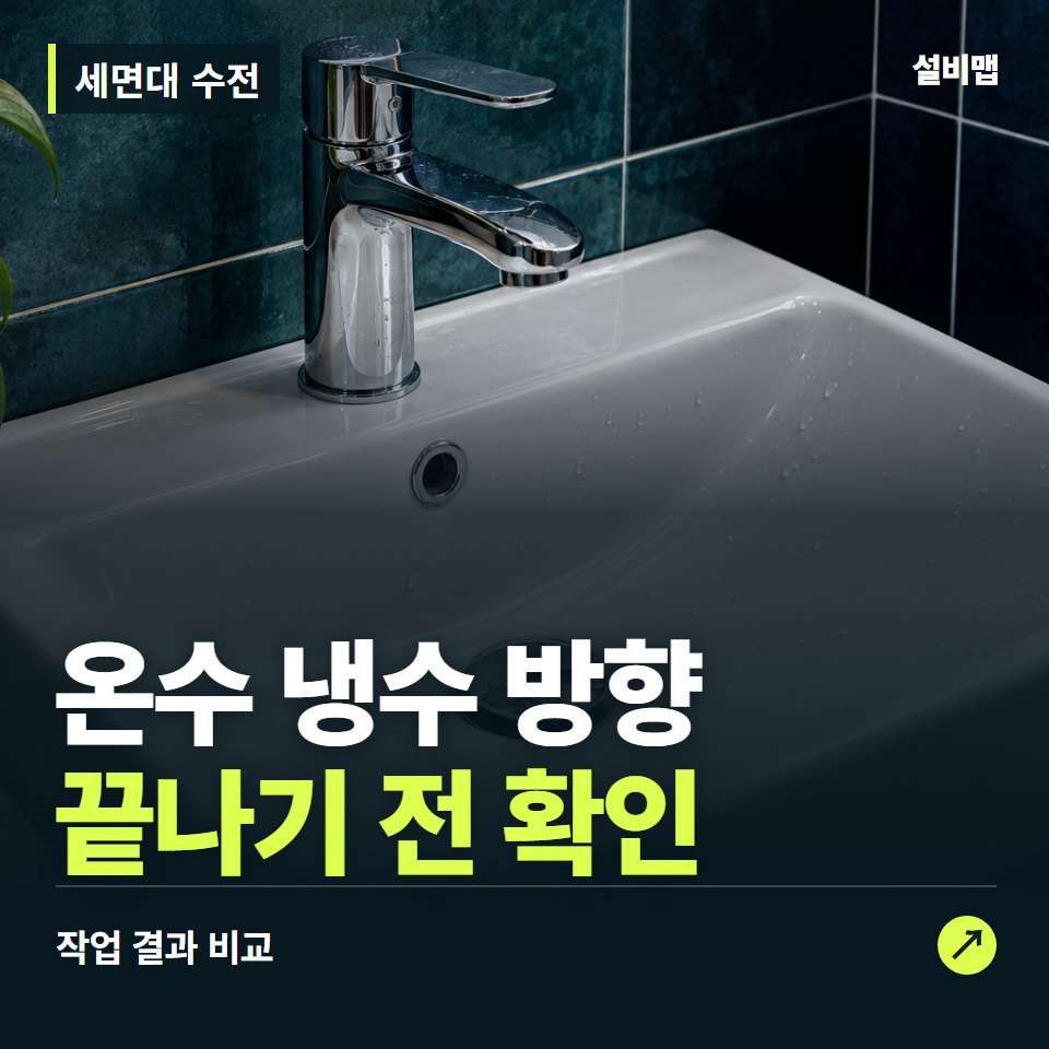 세면대 수전, 작업 후 온수 냉수 방향까지 확인했나요? — 증상과 비용 안내 이미지