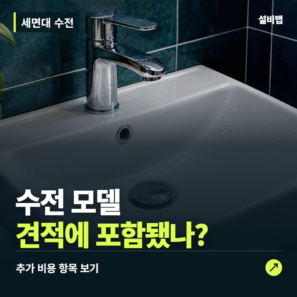 세면대 수전 비용, 수전 모델만 들어간 견적인가요? — 증상과 비용 안내 이미지