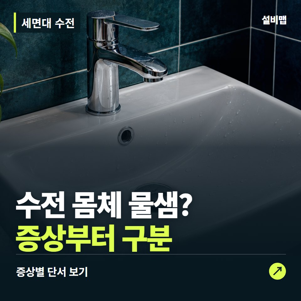 세면대 수전, 수전 몸체 물샘? 원인부터 단정하기 전에 — 증상과 비용 안내 이미지