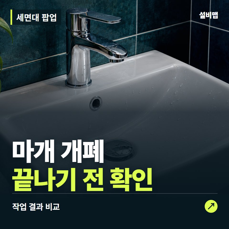 세면대 팝업, 작업 후 마개 개폐까지 확인했나요? — 증상과 비용 안내 이미지