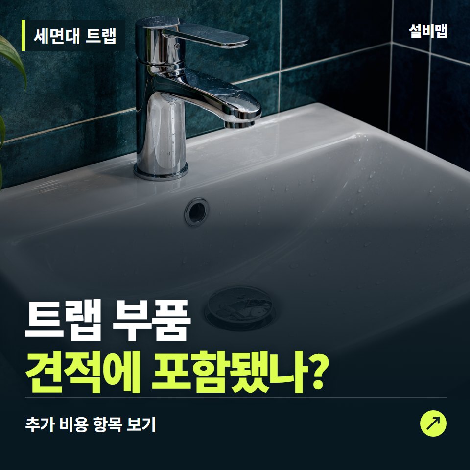세면대 트랩 비용, 트랩 부품만 들어간 견적인가요? — 증상과 비용 안내 이미지