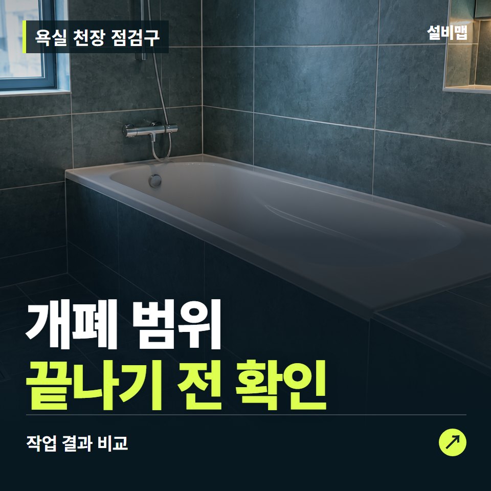 욕실 천장 점검구, 작업 후 개폐 범위까지 확인했나요? — 증상과 비용 안내 이미지