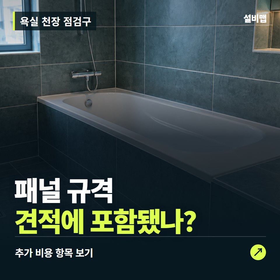 욕실 천장 점검구 비용, 패널 규격만 들어간 견적인가요? — 증상과 비용 안내 이미지