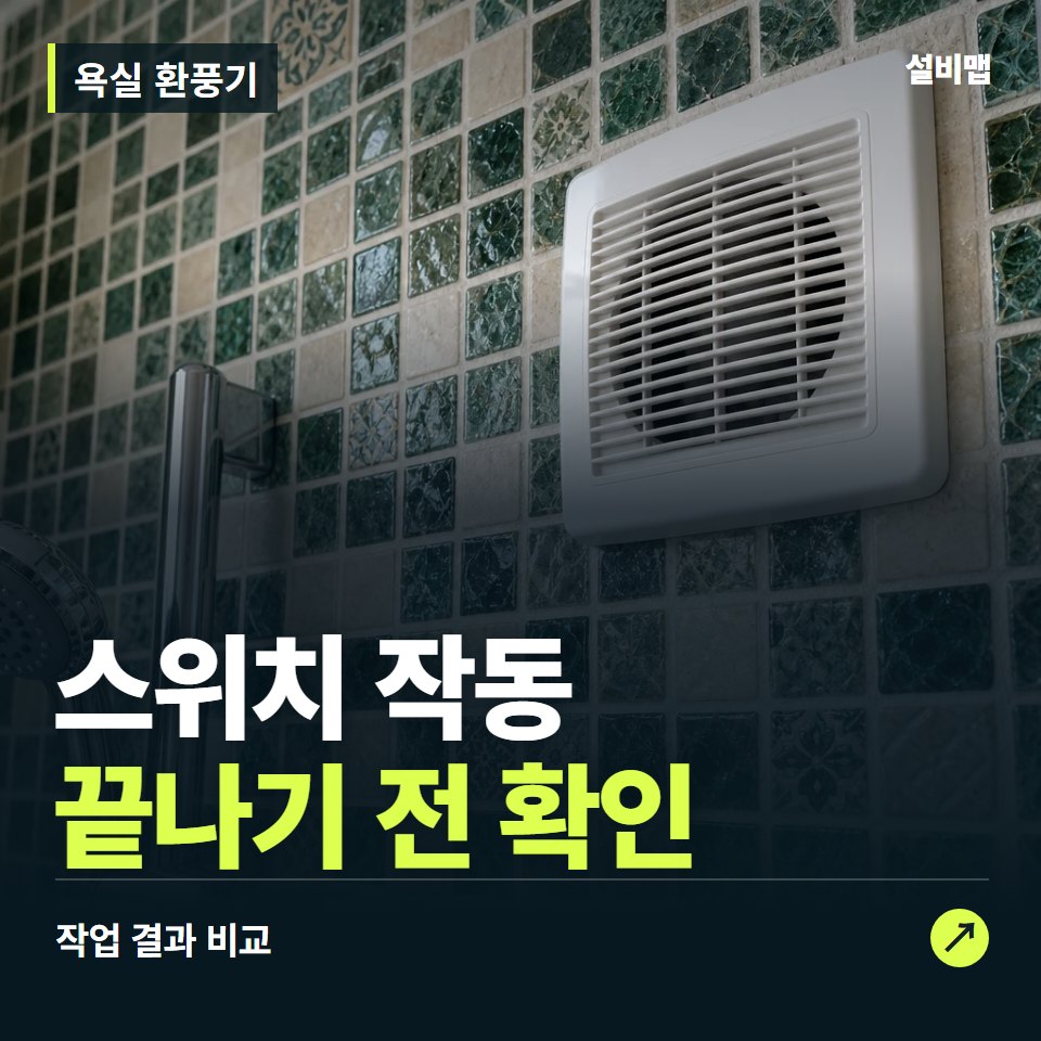 욕실 환풍기, 작업 후 스위치 작동까지 확인했나요? — 증상과 비용 안내 이미지